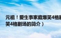 元祖！爱生事家庭爆笑4格剧场（关于元祖！爱生事家庭爆笑4格剧场的简介）