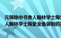 元稹除中书舍人翰林学士赐紫金鱼袋制（关于元稹除中书舍人翰林学士赐紫金鱼袋制的简介）