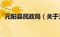 元阳县民政局（关于元阳县民政局的简介）