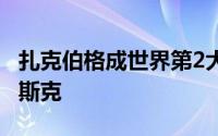 扎克伯格成世界第2大富豪 目前身价仅次于马斯克