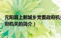 元阳县上新城乡党委政府机关（关于元阳县上新城乡党委政府机关的简介）