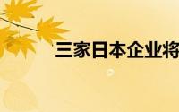 三家日本企业将不再赞助奥运会