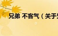 兄弟 不客气（关于兄弟 不客气的简介）