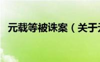 元载等被诛案（关于元载等被诛案的简介）