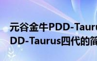 元谷金牛PDD-Taurus四代（关于元谷金牛PDD-Taurus四代的简介）