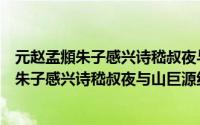 元赵孟頫朱子感兴诗嵇叔夜与山巨源绝交书（关于元赵孟頫朱子感兴诗嵇叔夜与山巨源绝交书的简介）