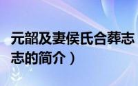 元韶及妻侯氏合葬志（关于元韶及妻侯氏合葬志的简介）