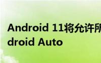 Android 11将允许所有智能手机使用无线Android Auto