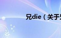 兄die（关于兄die的简介）