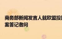 商务部新闻发言人就欧盟投票通过电动汽车反补贴案终裁草案答记者问