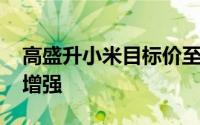 高盛升小米目标价至27.5港元 电动车执行力增强