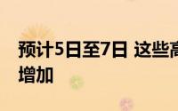 预计5日至7日 这些高速进京方向车流将明显增加