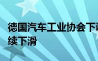 德国汽车工业协会下调电动汽车前景因销量持续下滑