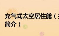 充气式太空居住舱（关于充气式太空居住舱的简介）