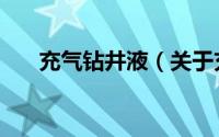 充气钻井液（关于充气钻井液的简介）