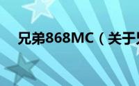 兄弟868MC（关于兄弟868MC的简介）