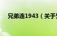 兄弟连1943（关于兄弟连1943的简介）