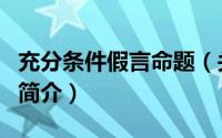 充分条件假言命题（关于充分条件假言命题的简介）