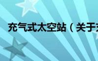 充气式太空站（关于充气式太空站的简介）