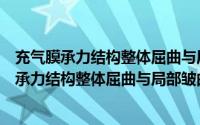 充气膜承力结构整体屈曲与局部皱曲行为研究（关于充气膜承力结构整体屈曲与局部皱曲行为研究的简介）