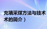 充填采煤方法与技术（关于充填采煤方法与技术的简介）