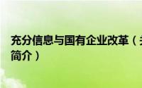 充分信息与国有企业改革（关于充分信息与国有企业改革的简介）