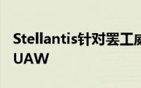 Stellantis针对罢工威胁向美国联邦法院起诉UAW