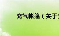 充气帐篷（关于充气帐篷的简介）