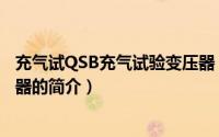 充气试QSB充气试验变压器（关于充气试QSB充气试验变压器的简介）