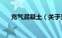 充气混凝土（关于充气混凝土的简介）