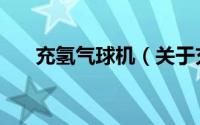 充氢气球机（关于充氢气球机的简介）