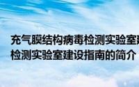 充气膜结构病毒检测实验室建设指南（关于充气膜结构病毒检测实验室建设指南的简介）