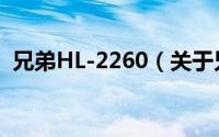 兄弟HL-2260（关于兄弟HL-2260的简介）