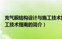 充气膜结构设计与施工技术指南（关于充气膜结构设计与施工技术指南的简介）