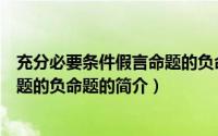 充分必要条件假言命题的负命题（关于充分必要条件假言命题的负命题的简介）