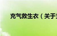 充气救生衣（关于充气救生衣的简介）