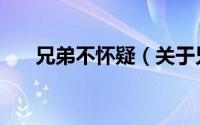 兄弟不怀疑（关于兄弟不怀疑的简介）