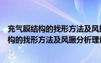 充气膜结构的找形方法及风振分析理论研究（关于充气膜结构的找形方法及风振分析理论研究的简介）