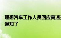 理想汽车工作人员回应高速充电桩向第三方开放：接到相关通知了