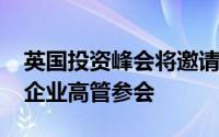 英国投资峰会将邀请谷歌、Wayve和博枫等企业高管参会