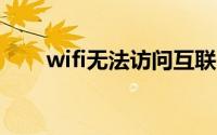 wifi无法访问互联网是什么原因安卓