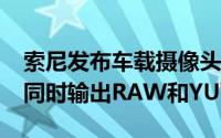 索尼发布车载摄像头ISX038图像传感器：可同时输出RAW和YUV图像