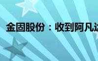 金固股份：收到阿凡达新能源汽车定点通知