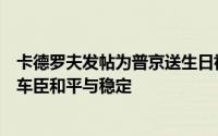 卡德罗夫发帖为普京送生日祝福：深切感激俄总统帮助实现车臣和平与稳定