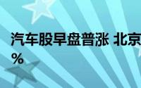 汽车股早盘普涨 北京汽车及广汽集团均涨逾6%