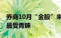 券商10月“金股”来了 宁德时代、美的集团最受青睐