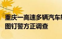 重庆一高速多辆汽车轮胎被扎：货车掉落一箱图钉警方正调查