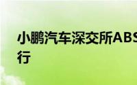 小鹏汽车深交所ABS储架项下第二期项目发行