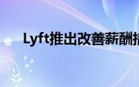 Lyft推出改善薪酬措施以吸引更多司机