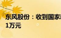 东风股份：收到国家新能源汽车推广补贴1761万元